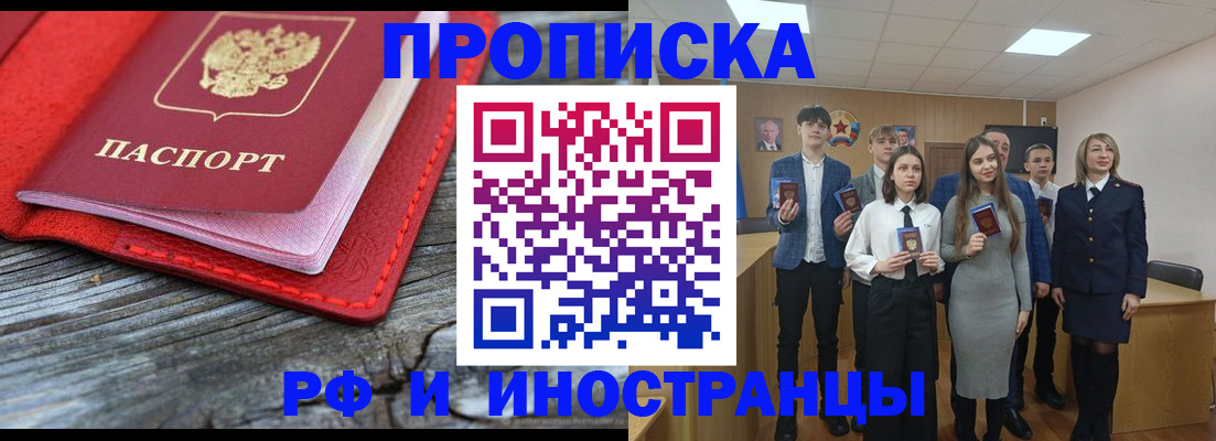 прописка 2025 в Соль-Илецке